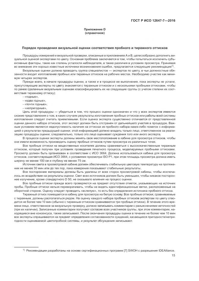 ГОСТ Р ИСО 12647-7-2016, страница 21