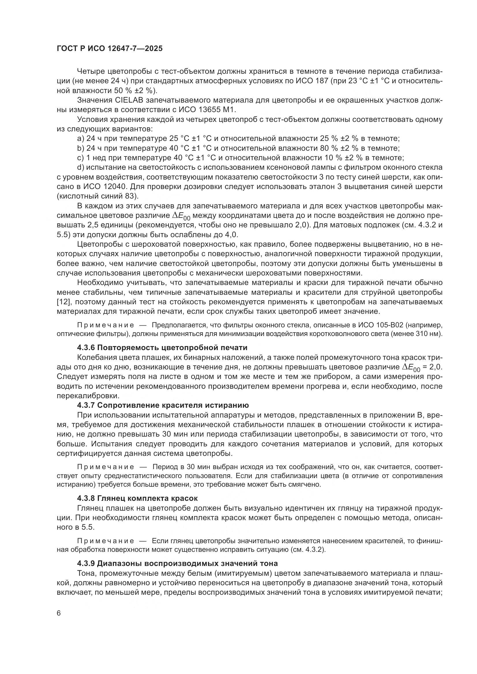 ГОСТ Р ИСО 12647-7-2025, страница 12