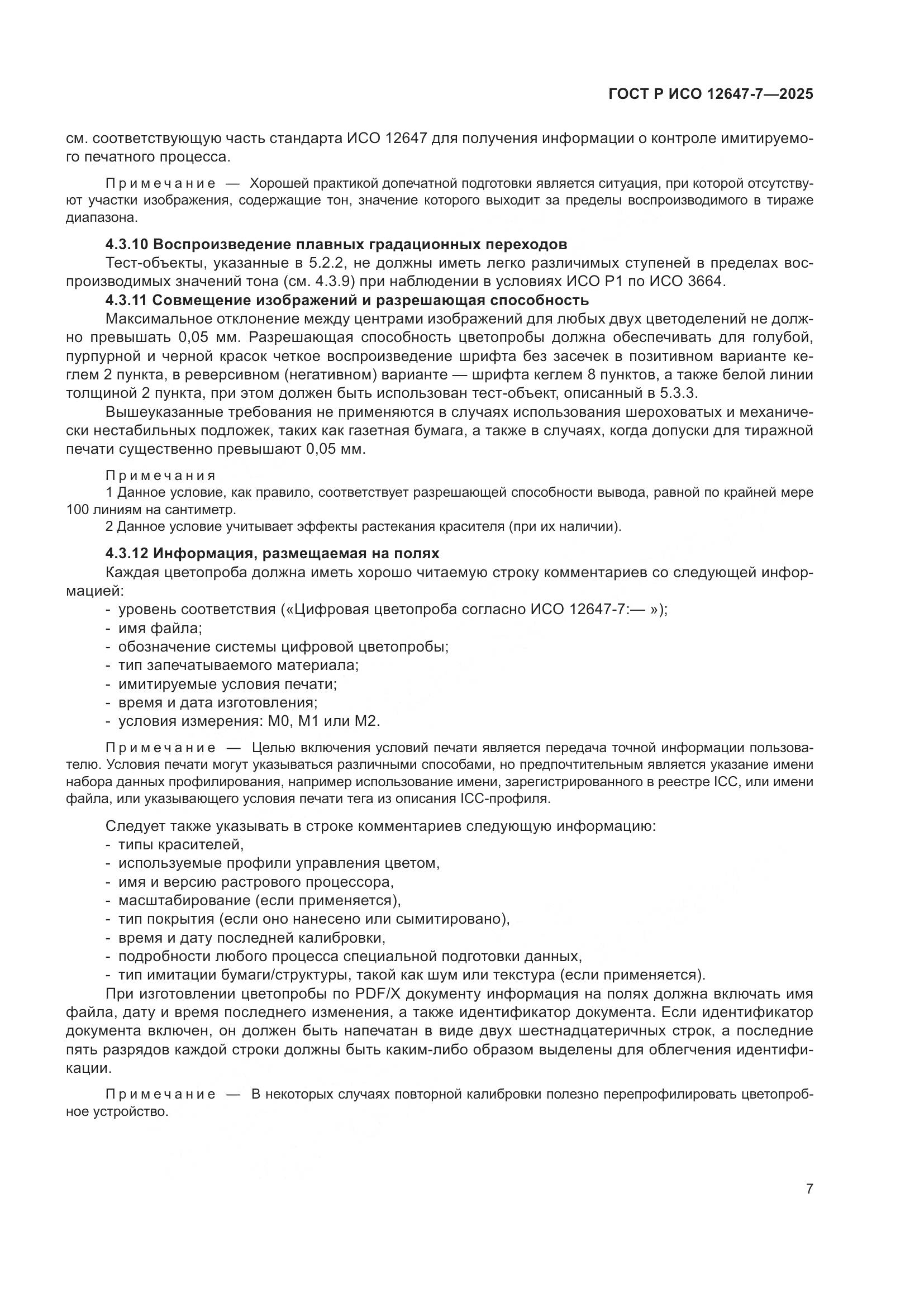 ГОСТ Р ИСО 12647-7-2025, страница 13
