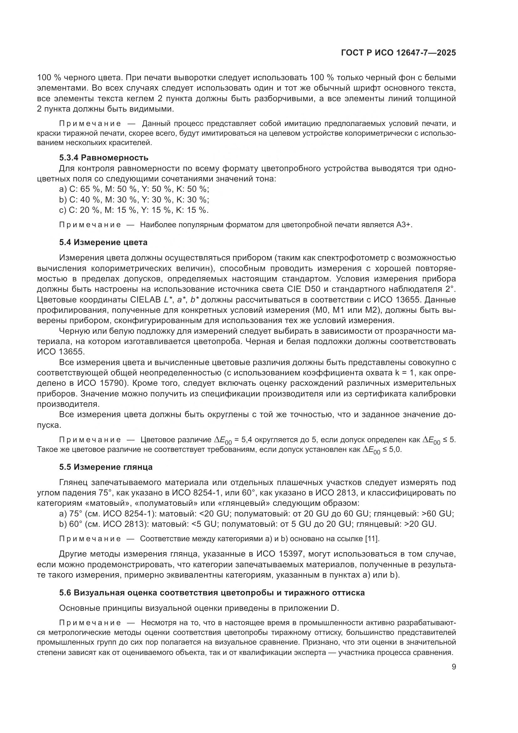 ГОСТ Р ИСО 12647-7-2025, страница 15