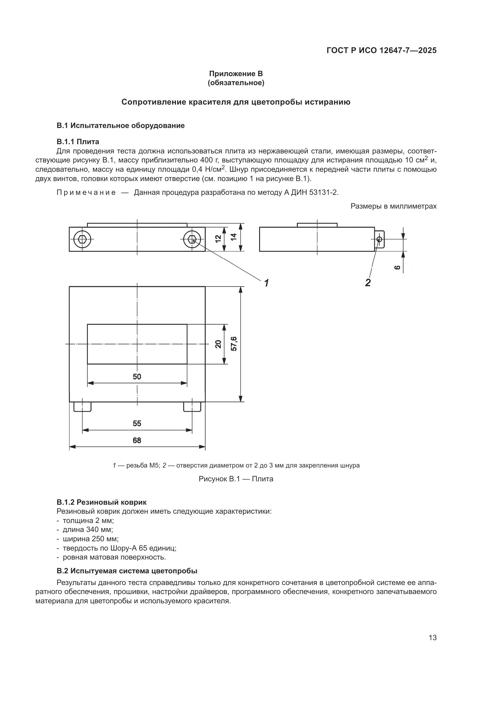 ГОСТ Р ИСО 12647-7-2025, страница 19