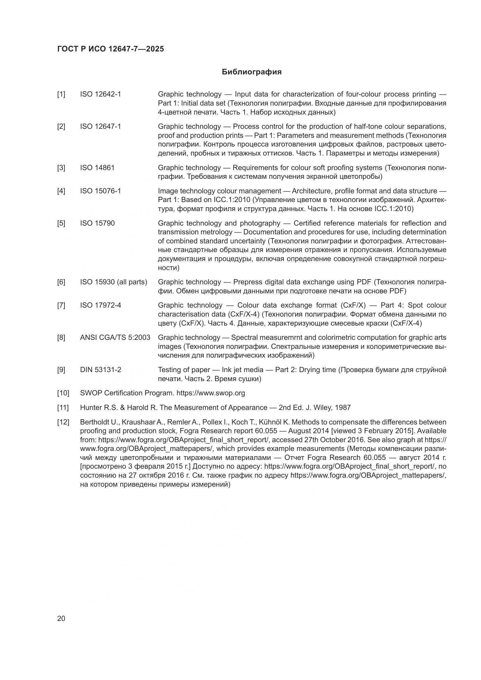 ГОСТ Р ИСО 12647-7-2025, страница 26