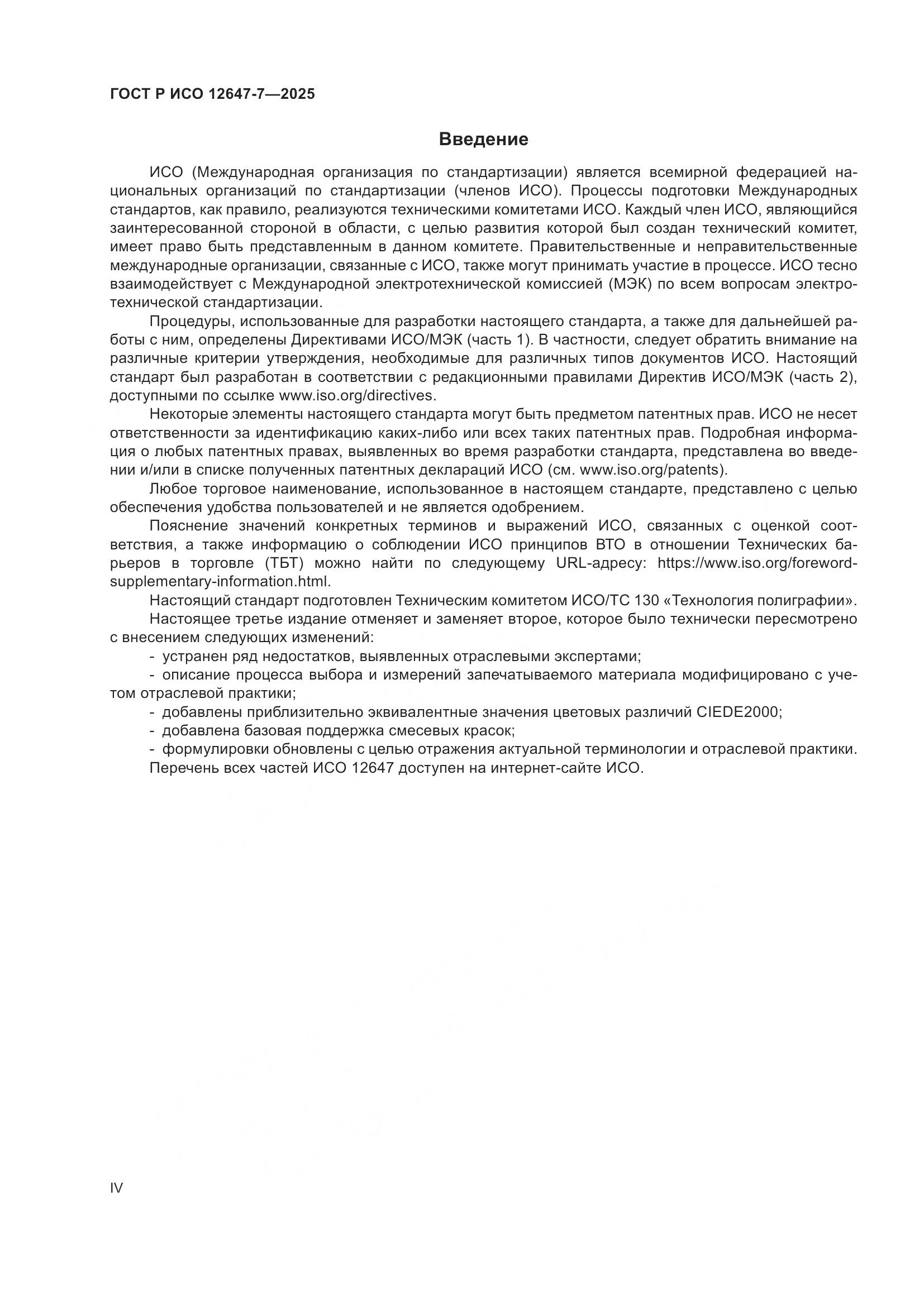 ГОСТ Р ИСО 12647-7-2025, страница 4