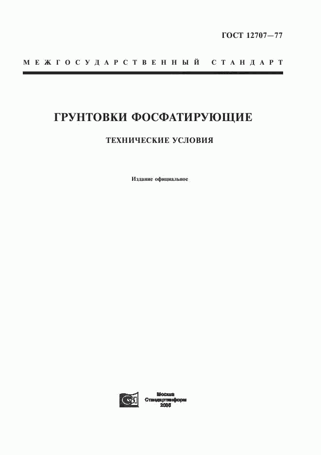 ГОСТ 12707-77, страница 1
