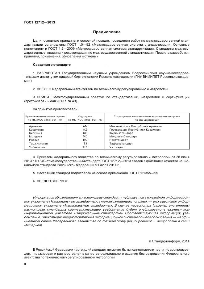 ГОСТ 12712-2013, страница 2