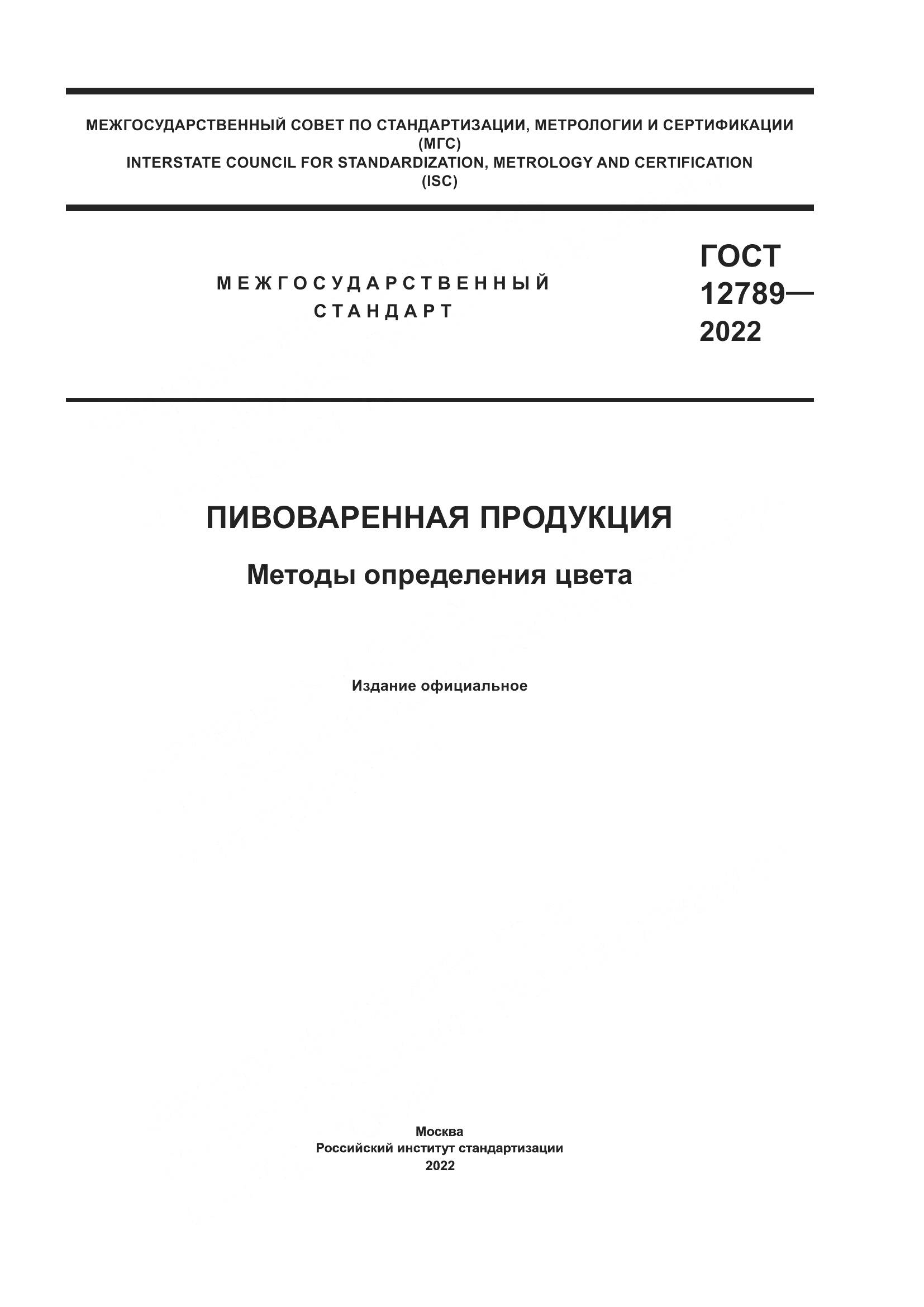 ГОСТ 12789-2022, страница 1