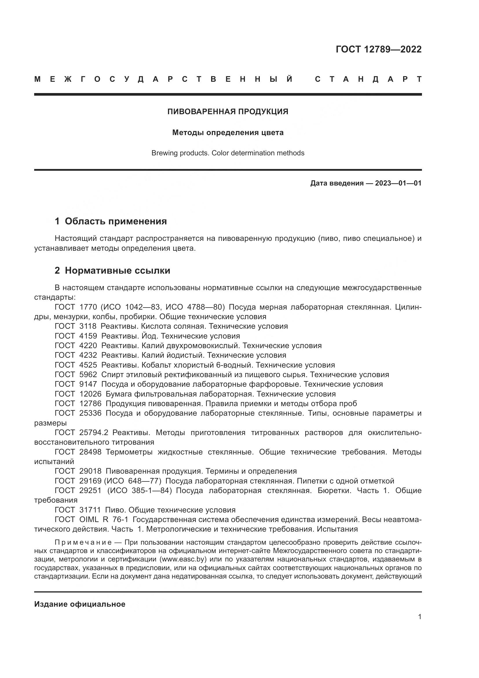 ГОСТ 12789-2022, страница 5