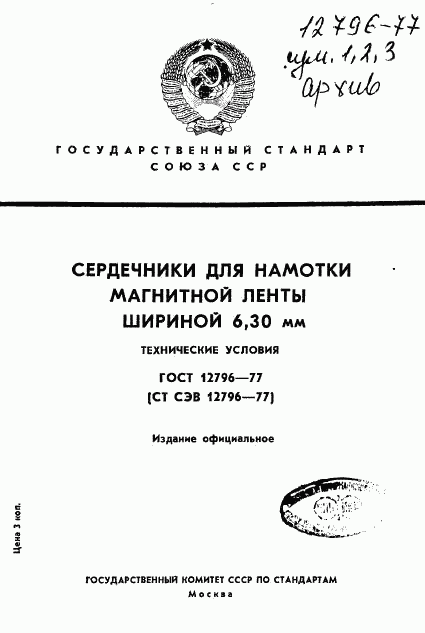 ГОСТ 12796-77, страница 1