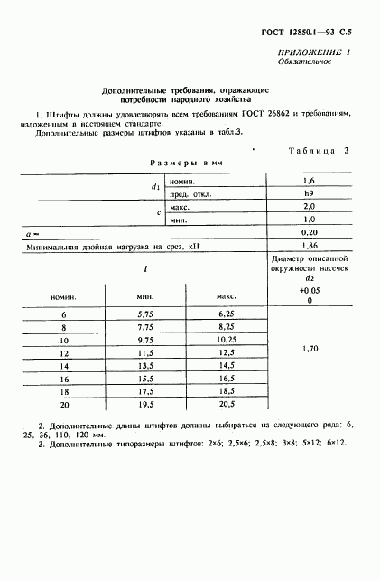 ГОСТ 12850.1-93, страница 7