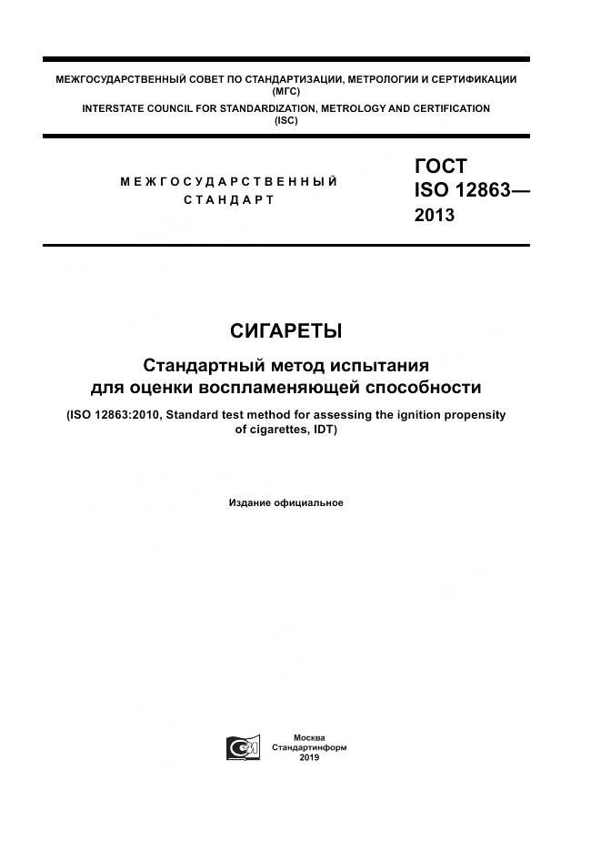 ГОСТ ISO 12863-2013, страница 1