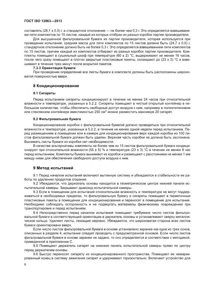 ГОСТ ISO 12863-2013, страница 10