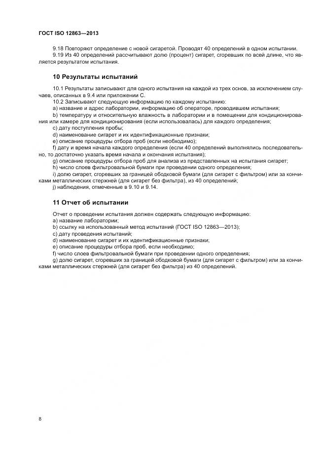 ГОСТ ISO 12863-2013, страница 12