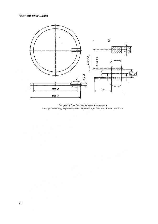 ГОСТ ISO 12863-2013, страница 16