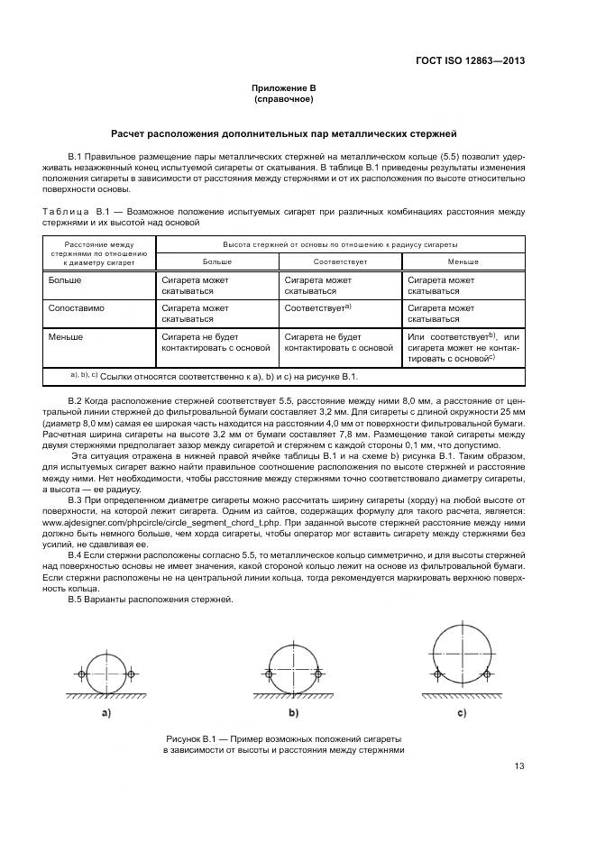 ГОСТ ISO 12863-2013, страница 17