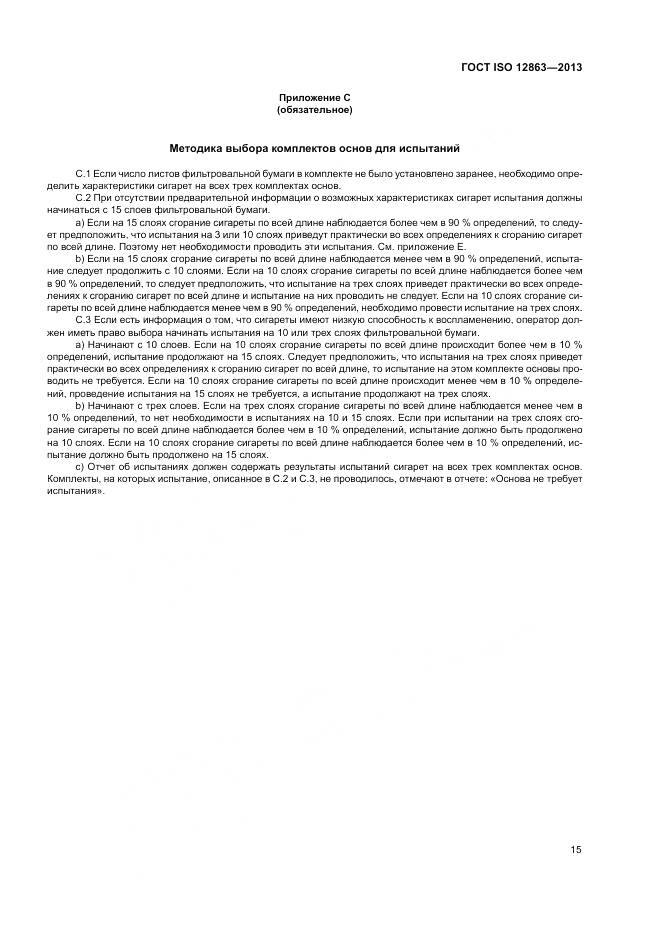 ГОСТ ISO 12863-2013, страница 19