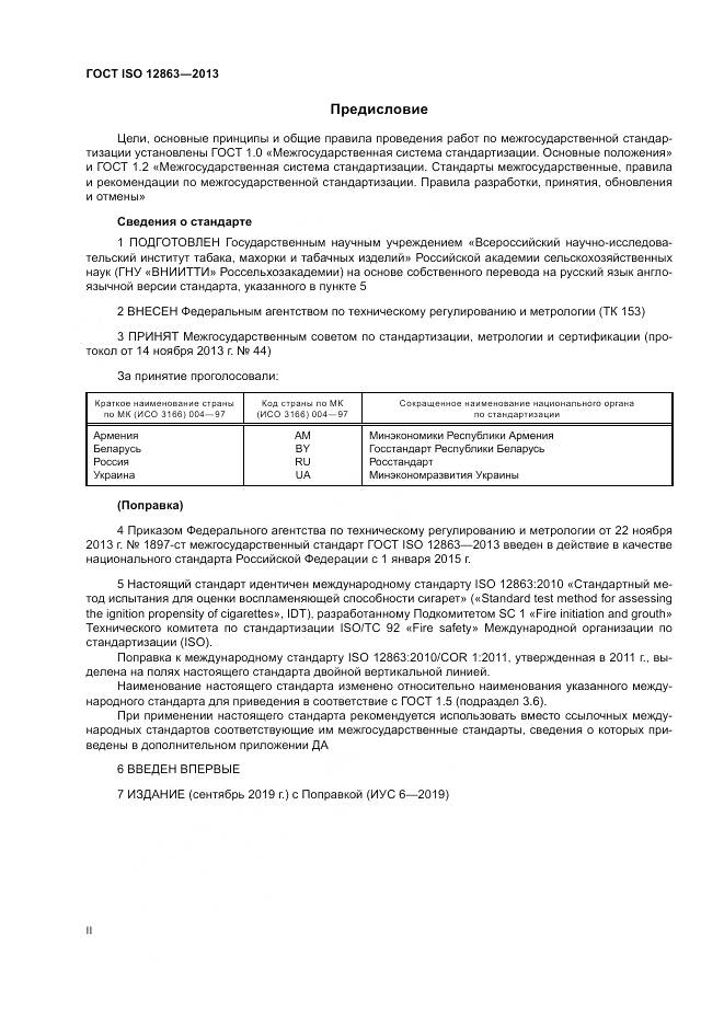 ГОСТ ISO 12863-2013, страница 2