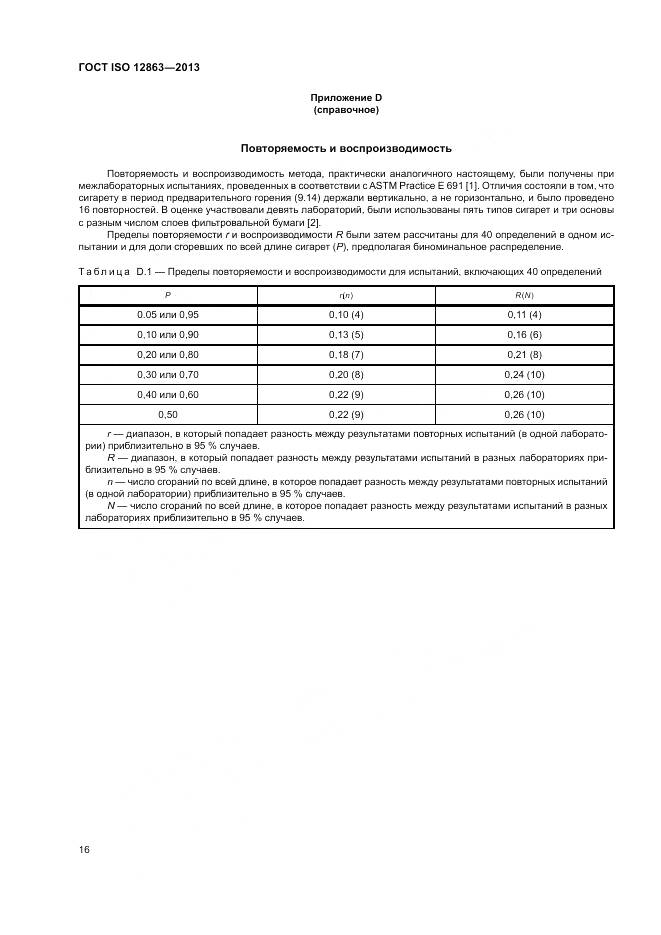 ГОСТ ISO 12863-2013, страница 20