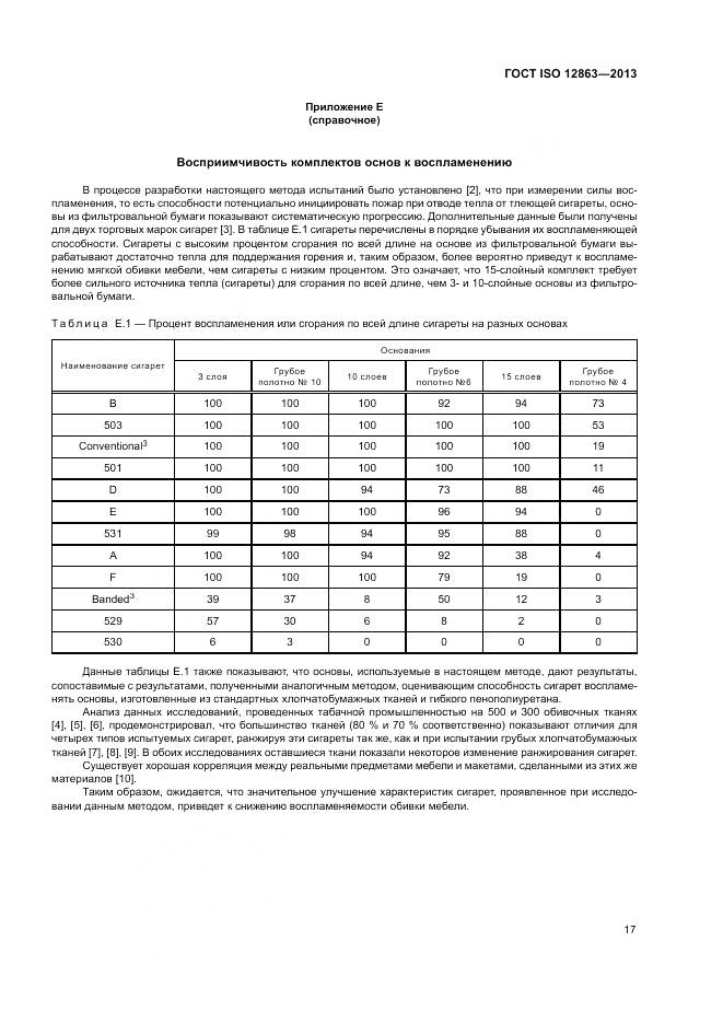 ГОСТ ISO 12863-2013, страница 21