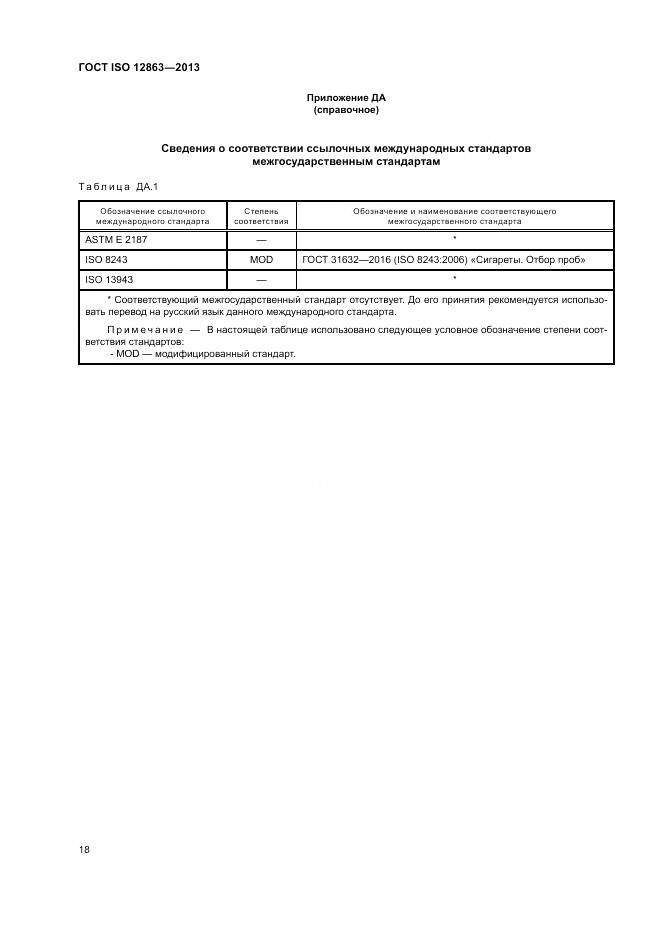 ГОСТ ISO 12863-2013, страница 22