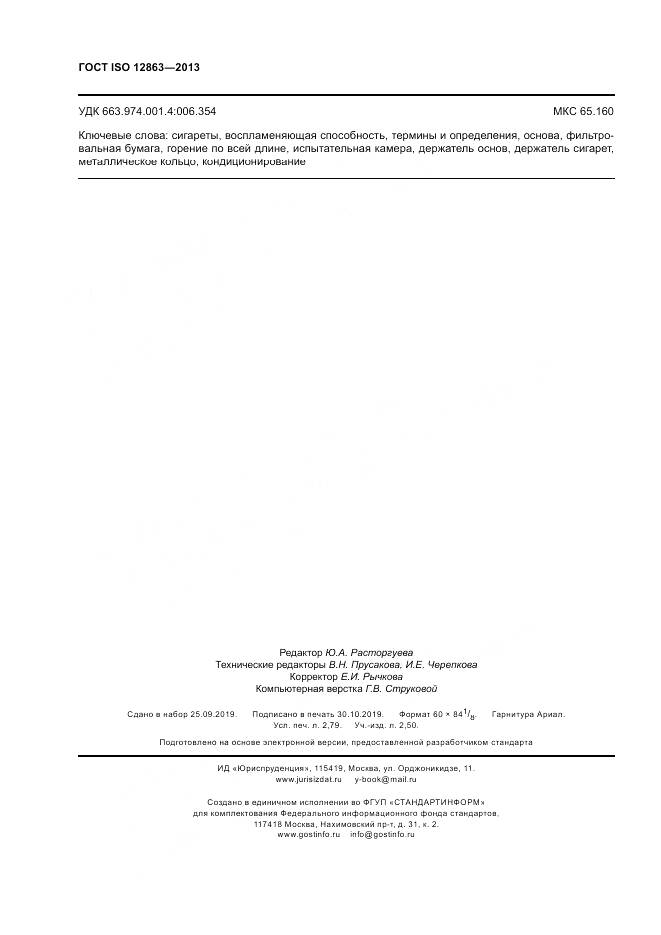 ГОСТ ISO 12863-2013, страница 24