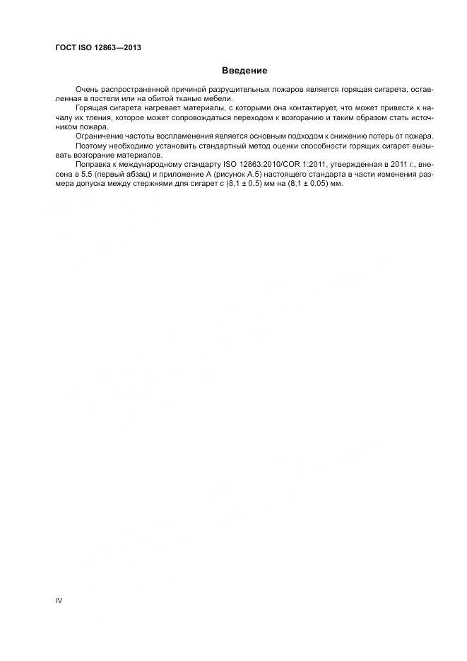 ГОСТ ISO 12863-2013, страница 4