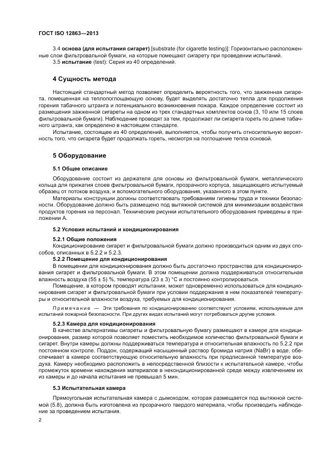 ГОСТ ISO 12863-2013, страница 6