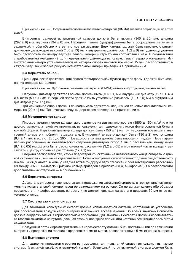ГОСТ ISO 12863-2013, страница 7
