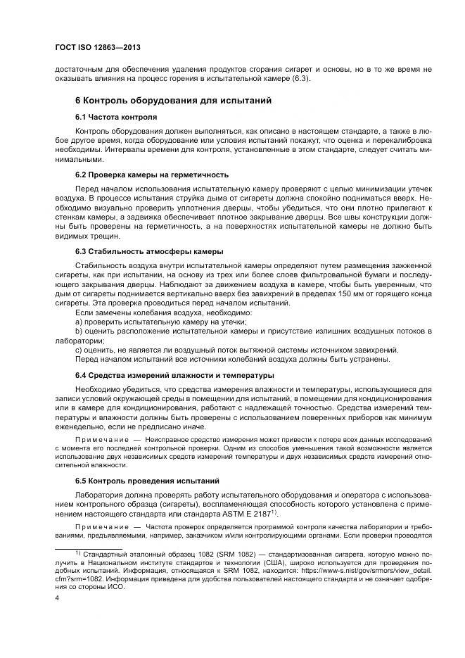 ГОСТ ISO 12863-2013, страница 8