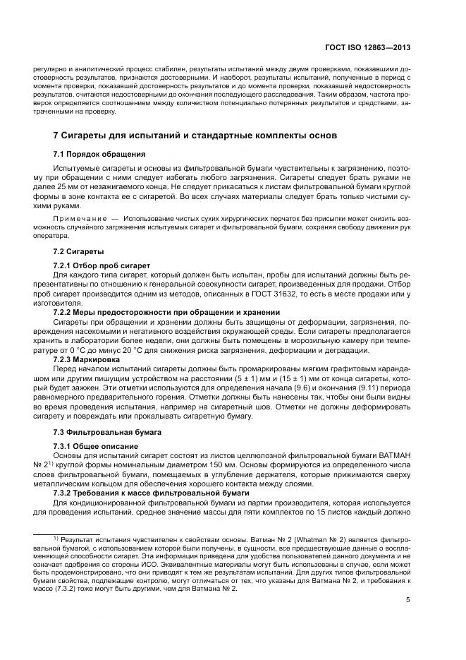 ГОСТ ISO 12863-2013, страница 9