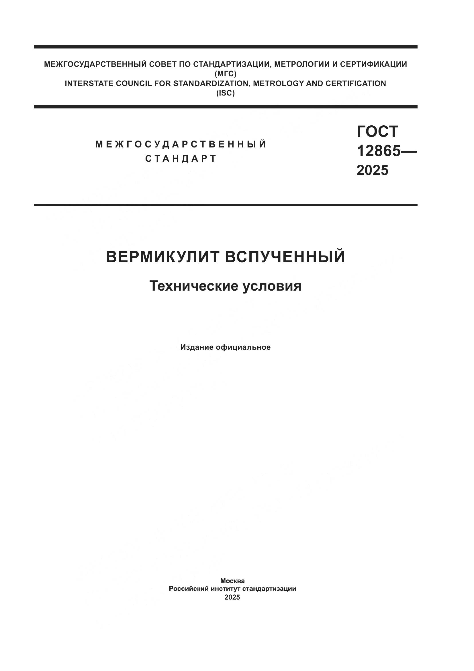 ГОСТ 12865-2025, страница 1