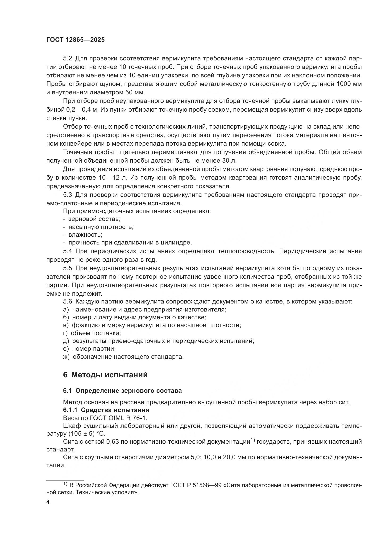 ГОСТ 12865-2025, страница 6