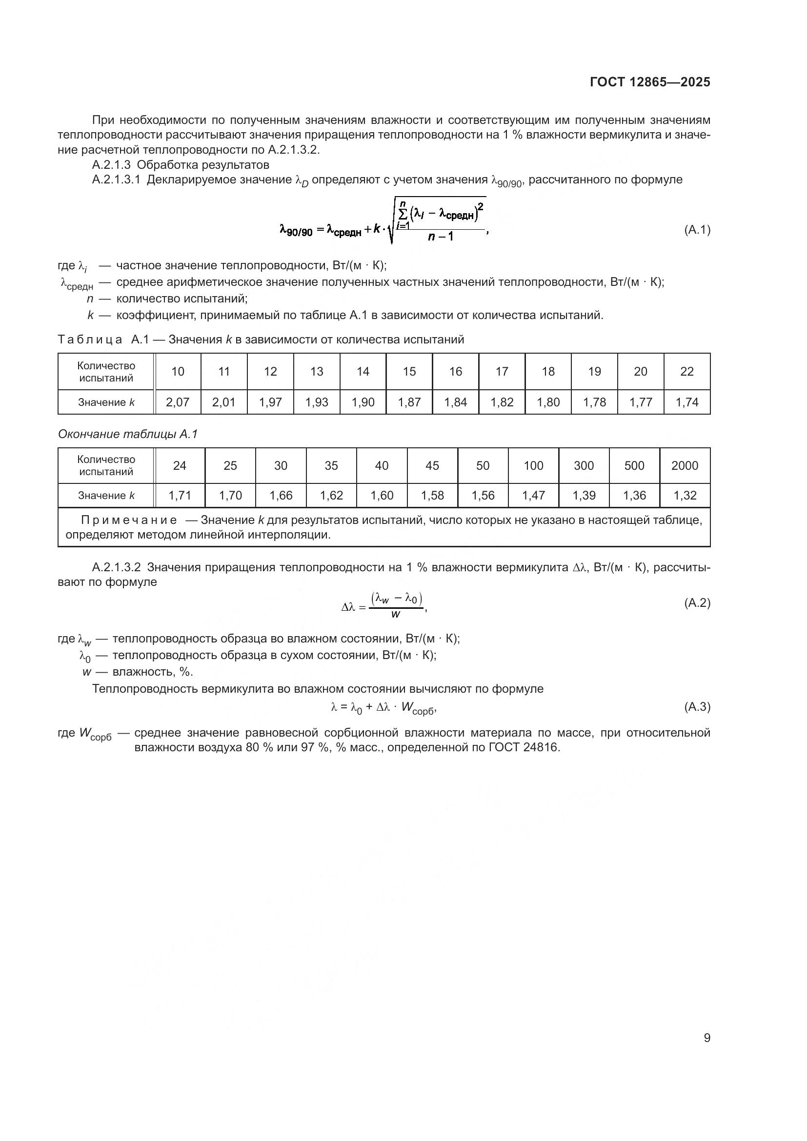 ГОСТ 12865-2025, страница 11