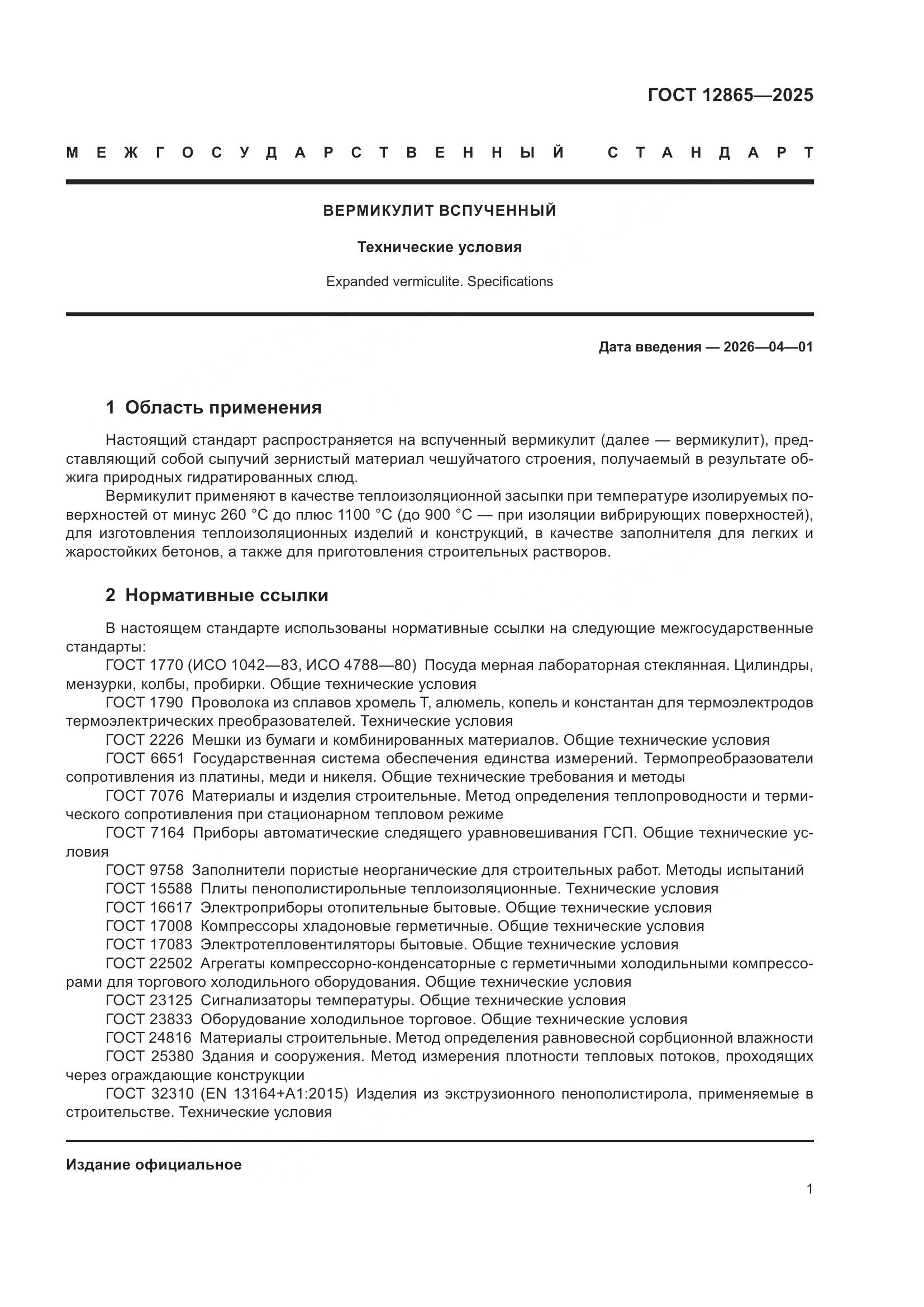 ГОСТ 12865-2025, страница 3