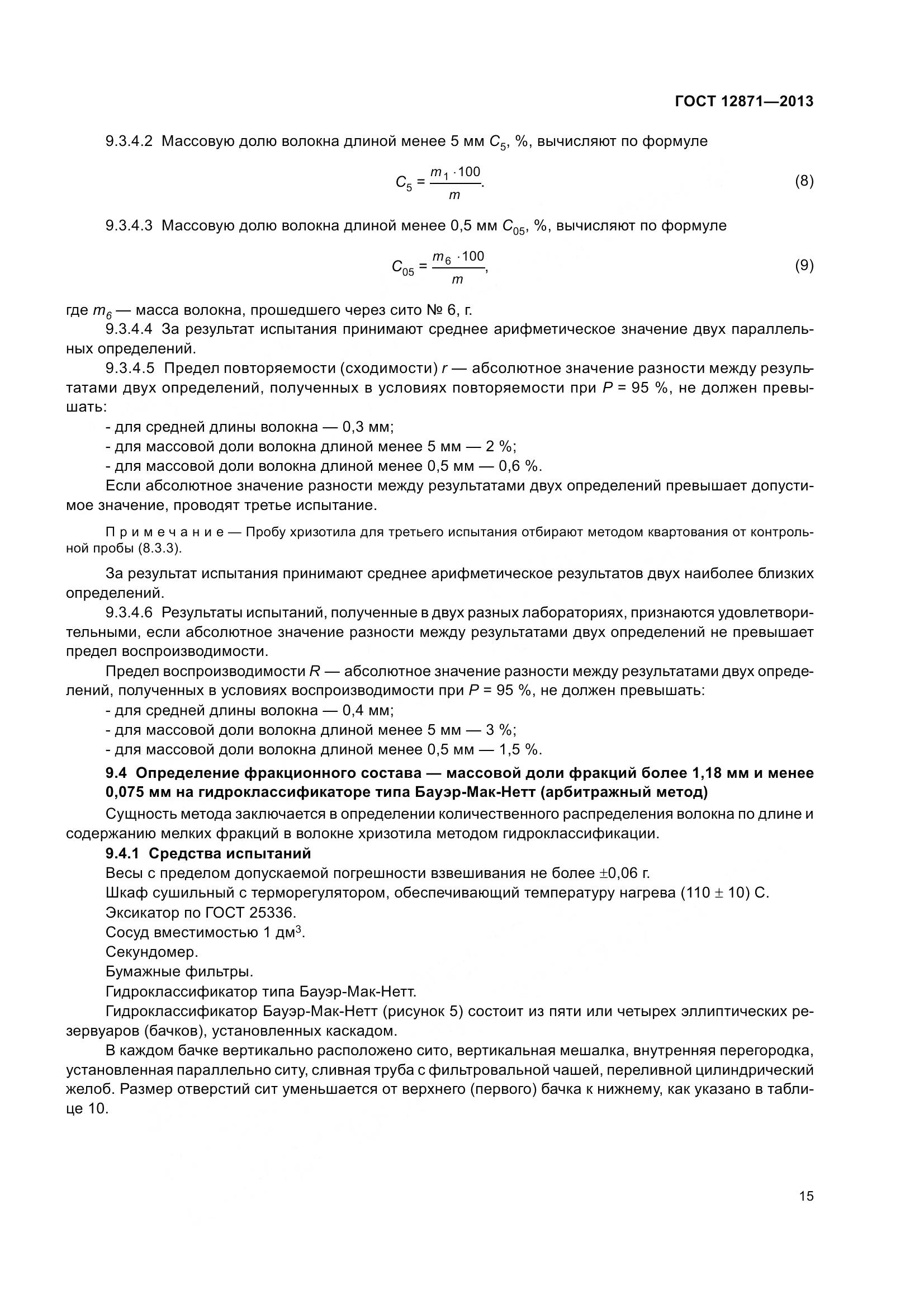 ГОСТ 12871-2013, страница 20