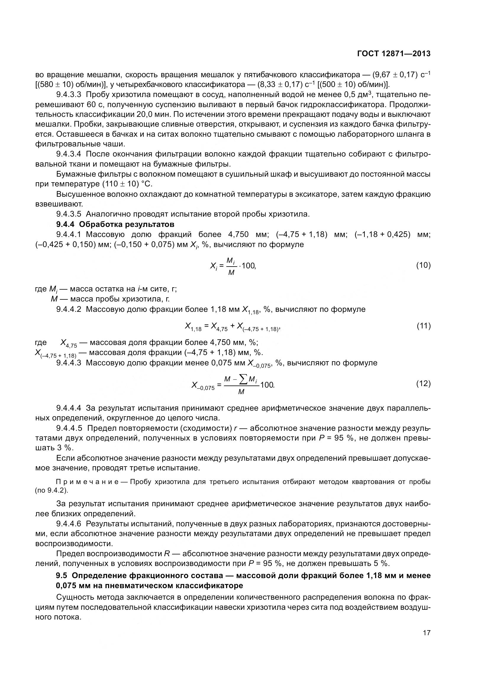 ГОСТ 12871-2013, страница 22