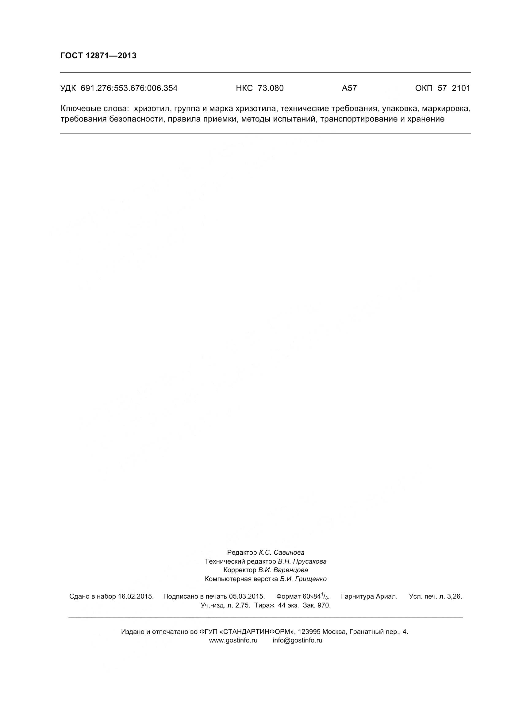 ГОСТ 12871-2013, страница 29