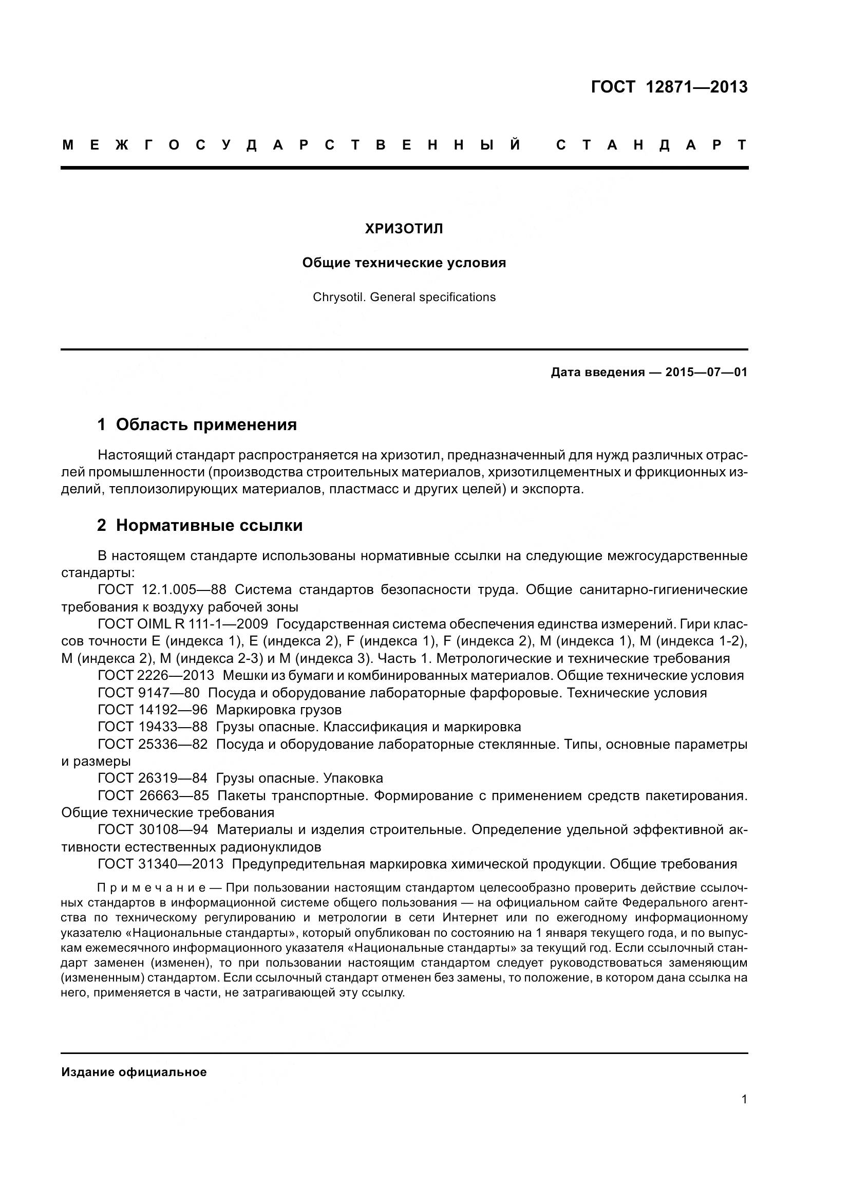 ГОСТ 12871-2013, страница 6