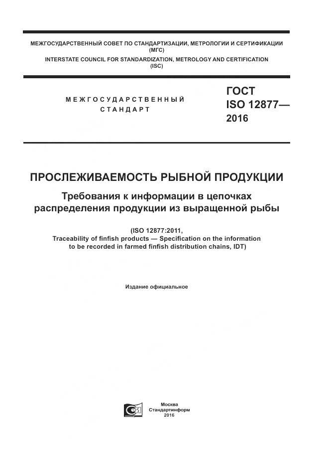 ГОСТ ISO 12877-2016, страница 1