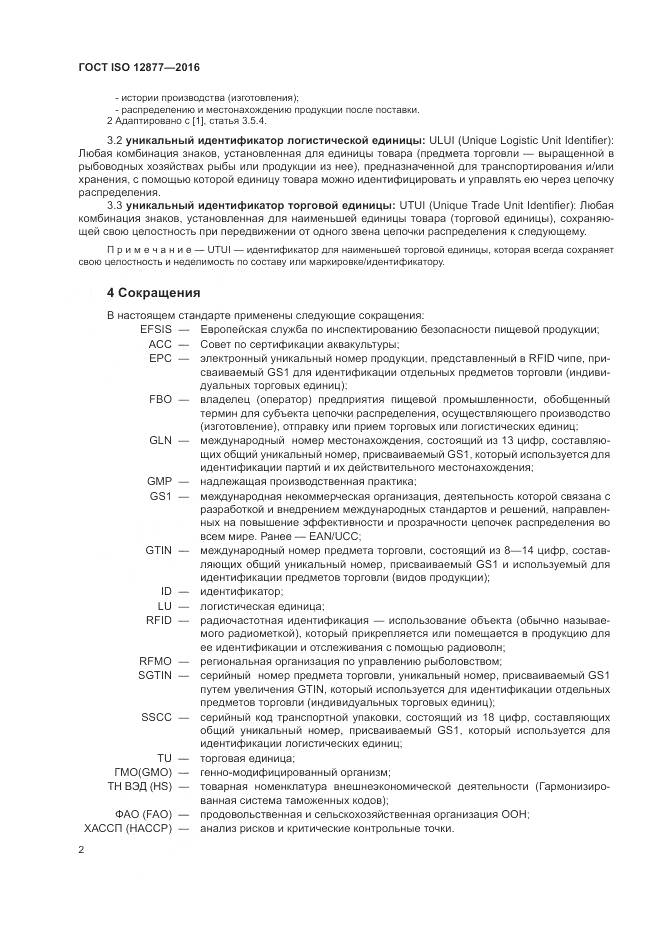 ГОСТ ISO 12877-2016, страница 7