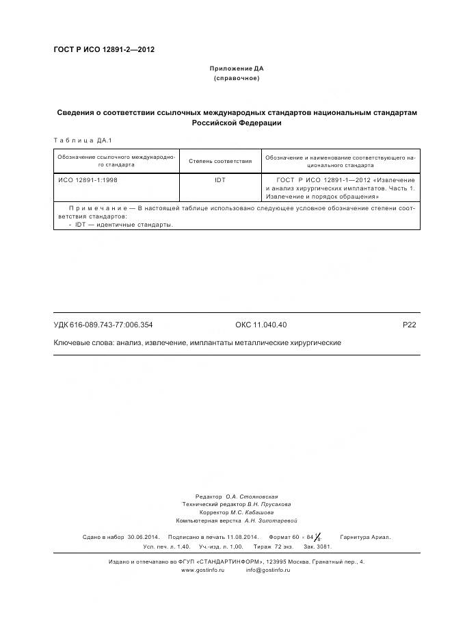 ГОСТ Р ИСО 12891-2-2012, страница 12