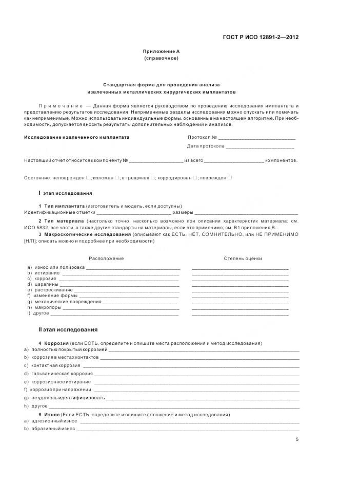 ГОСТ Р ИСО 12891-2-2012, страница 9