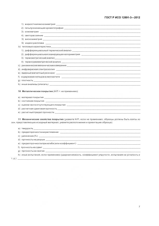 ГОСТ Р ИСО 12891-3-2012, страница 11