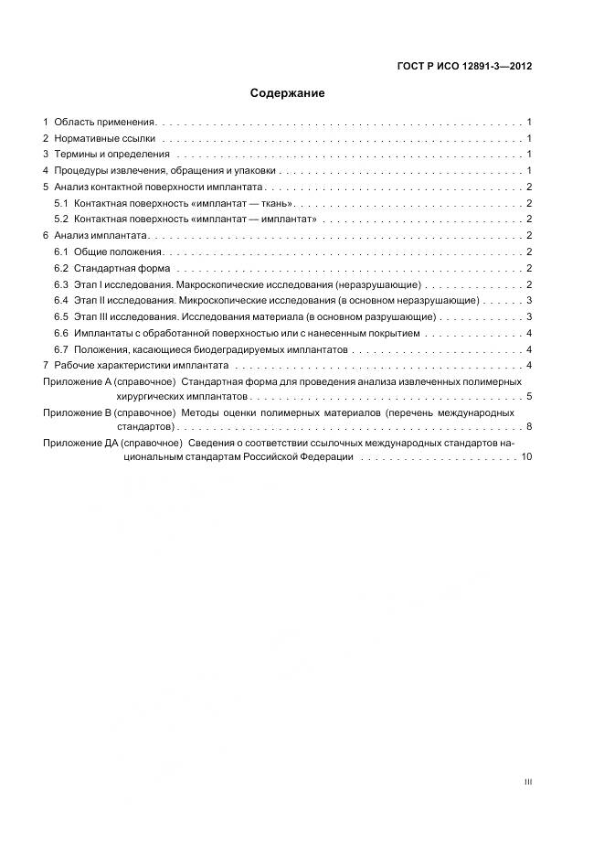 ГОСТ Р ИСО 12891-3-2012, страница 3