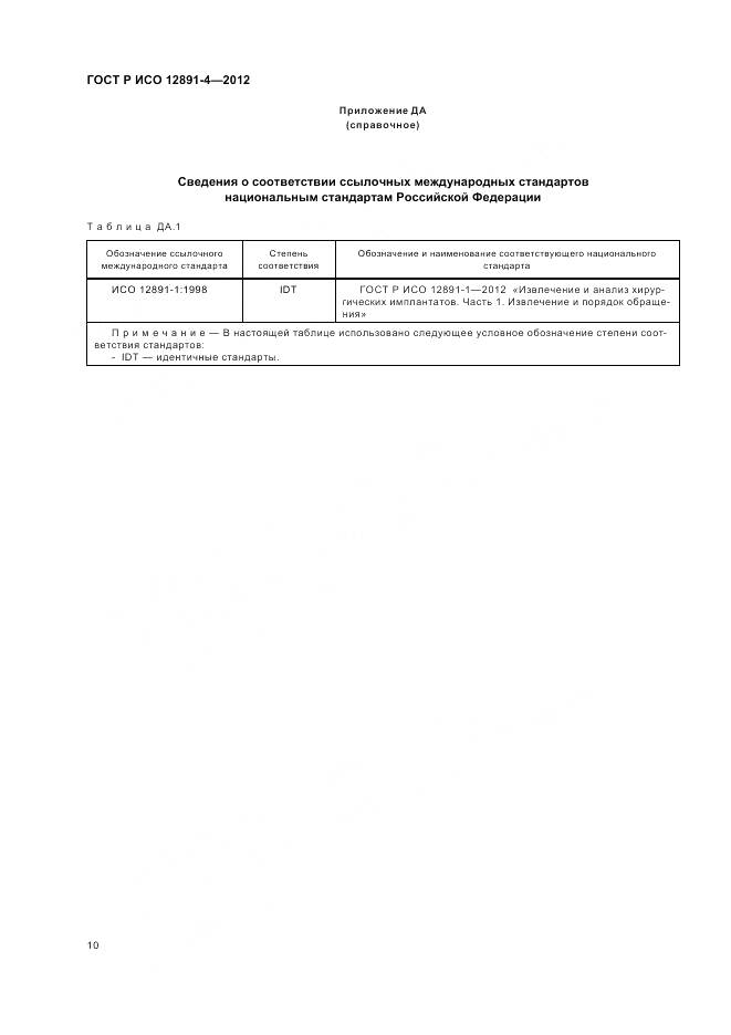 ГОСТ Р ИСО 12891-4-2012, страница 14