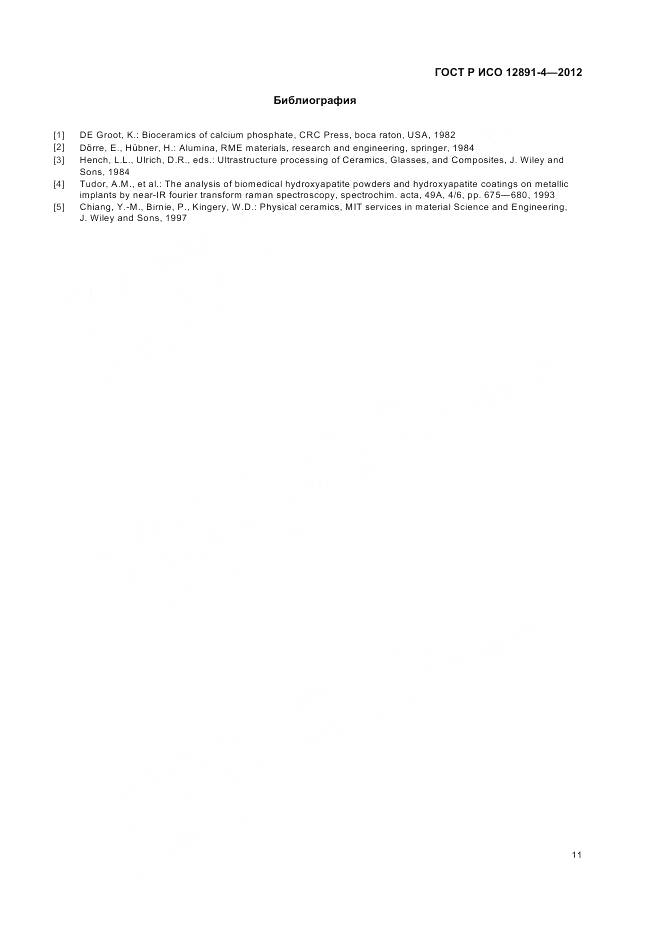 ГОСТ Р ИСО 12891-4-2012, страница 15