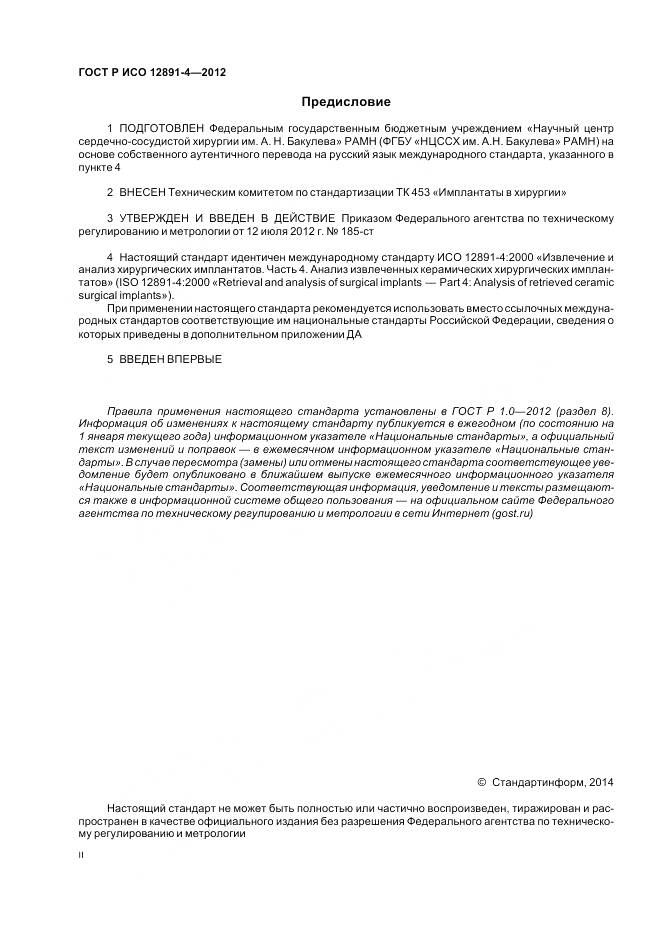 ГОСТ Р ИСО 12891-4-2012, страница 2