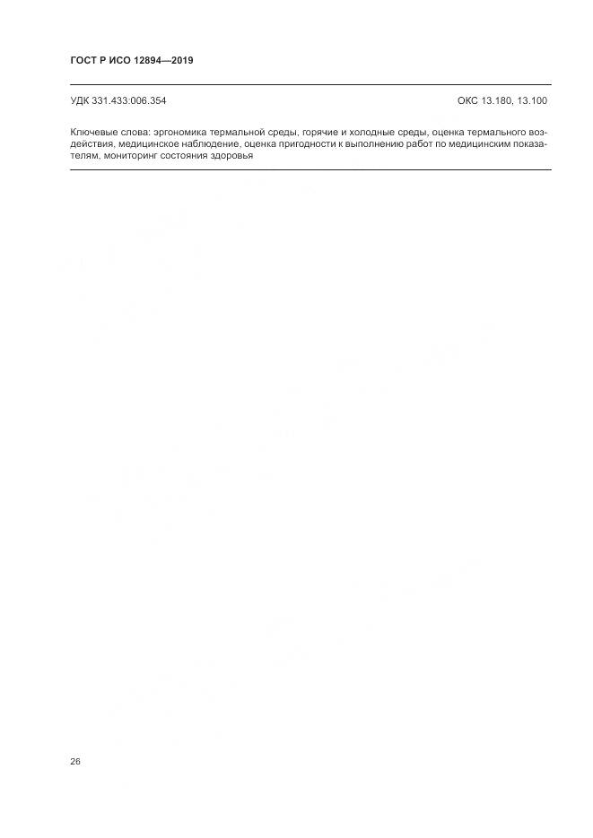 ГОСТ Р ИСО  12894-2019, страница 30