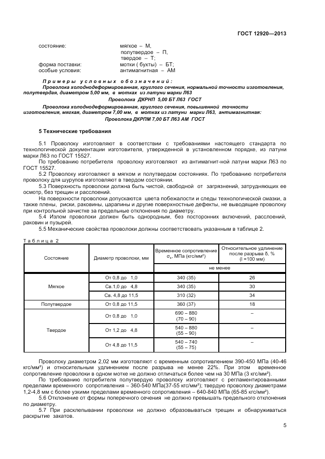 ГОСТ 12920-2013, страница 7