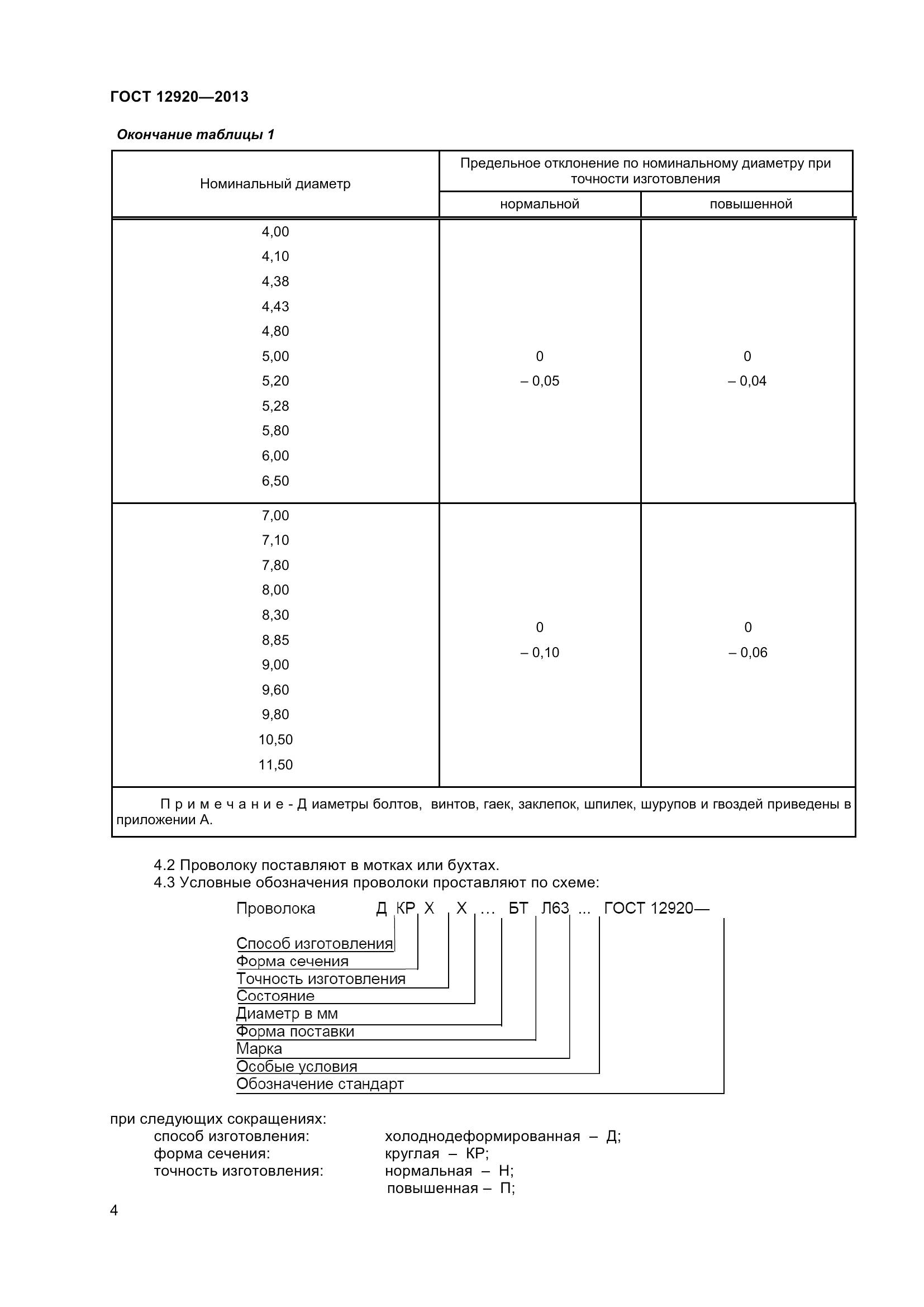 ГОСТ 12920-2013, страница 7