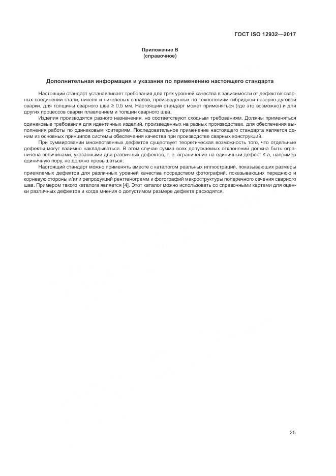 ГОСТ ISO 12932-2017, страница 29